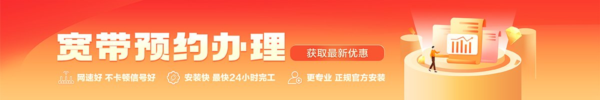阳东宽带办理安装 阳东宽带在线办理入口